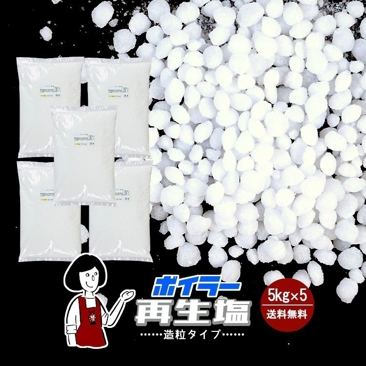 ボイラー再生塩（造粒タイプ）チャック付5kg ｘ5(計25kg)
