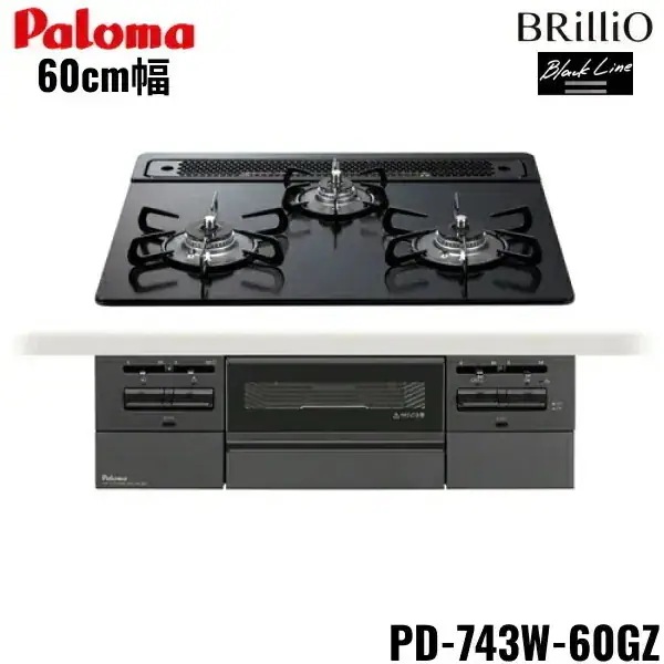 PD-743W-60GZ/13A ビルトインコンロ BRilliO ブリリオ ブラックライン クリアガラストップ 60cm 都市ガス 水なし 両面焼