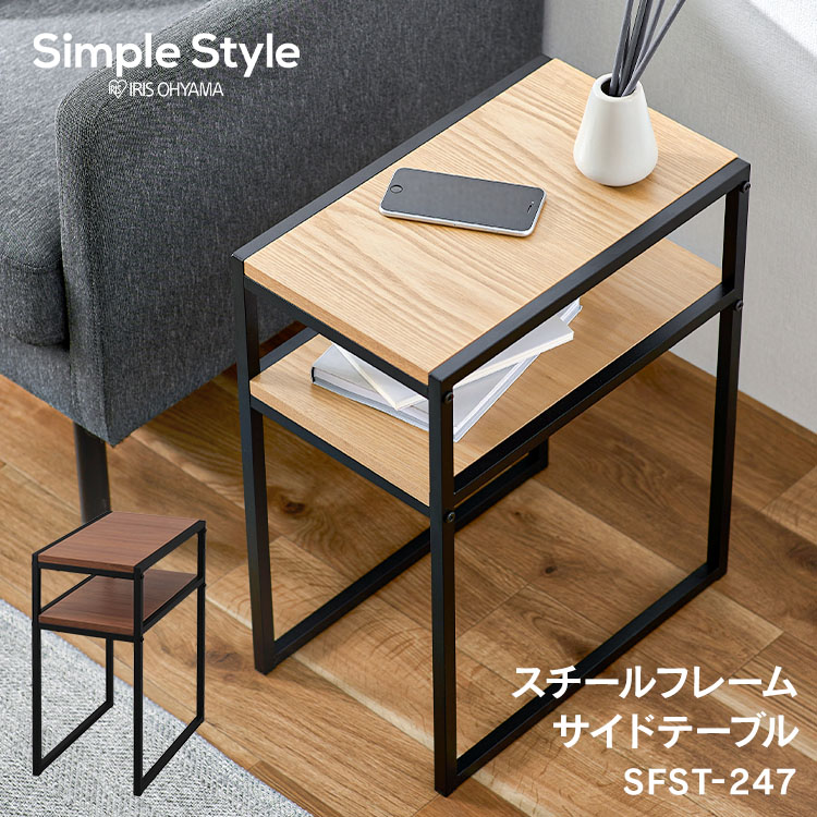 スチールフレームサイドテーブル SFST-247 ナチュラル ウォールナット アイリスオーヤマ メガ割