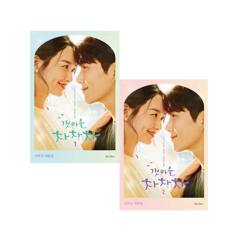 『海街チャチャチャ全2券』ドラマ台本集 갯마을 차차차