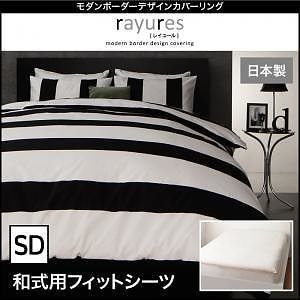 モダン ボーダーデザイン カバーリング[rayures]レイユール 和式用フィットシーツのみ単品販売 セミダブル ホワイト 敷き布団カバー