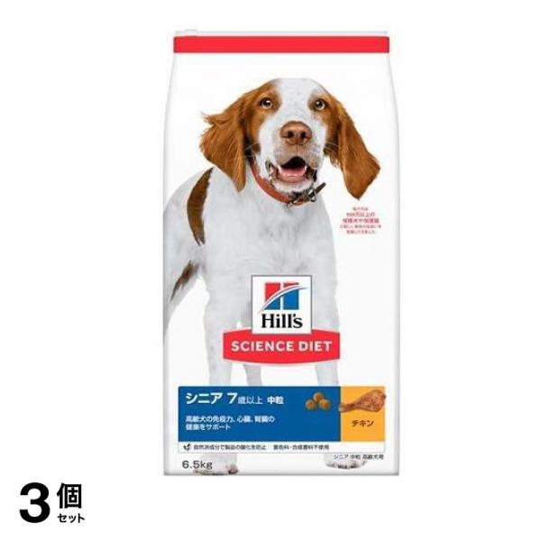 ヒルズ サイエンス・ダイエット シニア 7歳以上 中粒 高齢犬用 チキン 6.5kg 3個セット