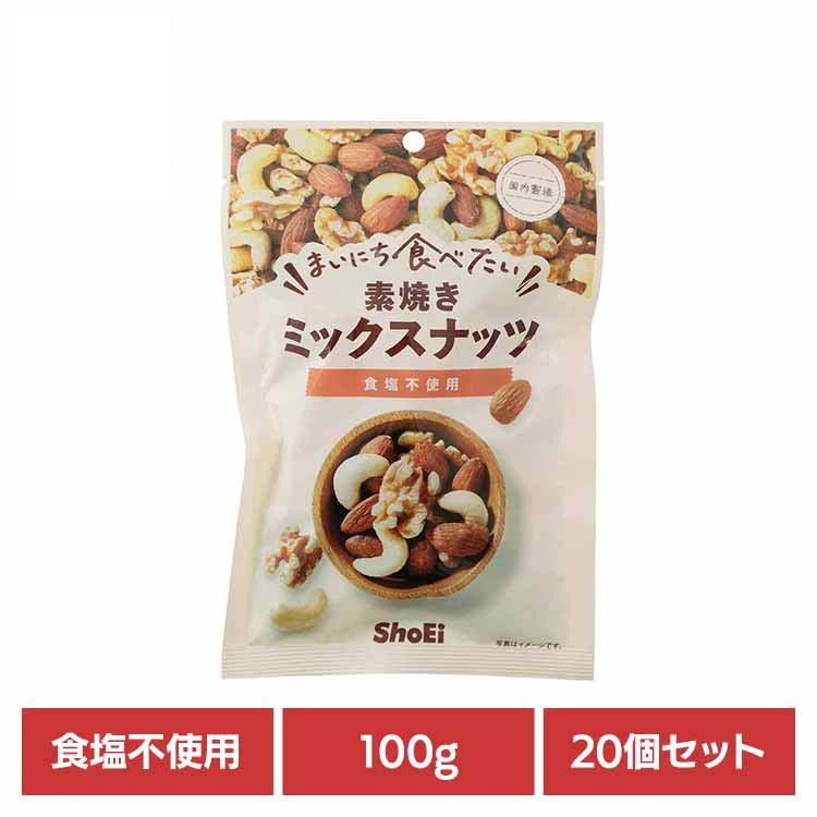 【20個】まいにち食べたい素焼き ミックスナッツ