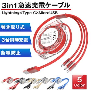 【短納期】3in1 急速充電 充電ケーブル 巻き取り iPhone 充電 ケーブル 巻取り 2.1A コンパクト リール式 コード Lightning USB Type-c 送料無料