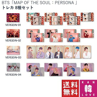 BTS「MAP OF THE SOUL:PERSONA」トレカ 8種セット 防弾少年団