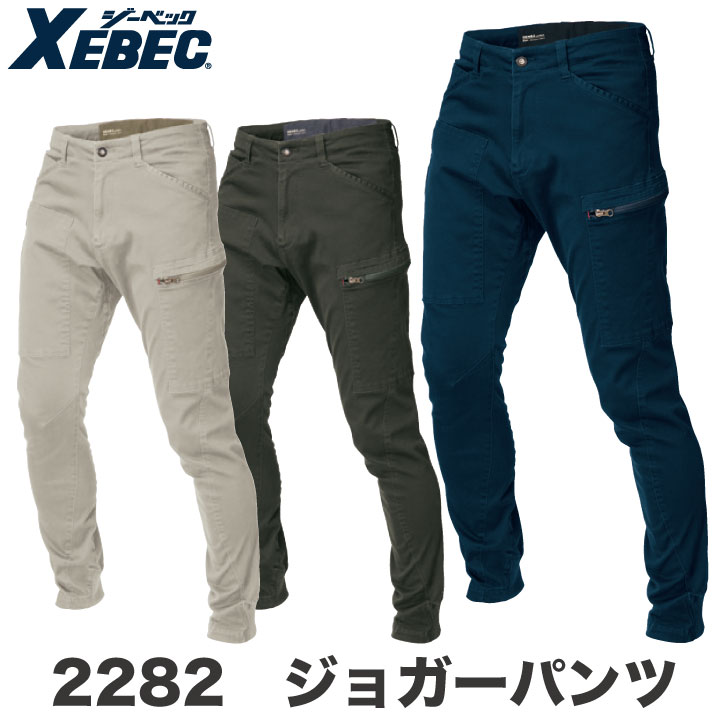 ジョガーパンツ 作業着 作業服 ワークウェア ユニフォーム ジーベック 秋冬 おしゃれ ストレッチ XEBEC カーゴパンツ /xb-2282-b