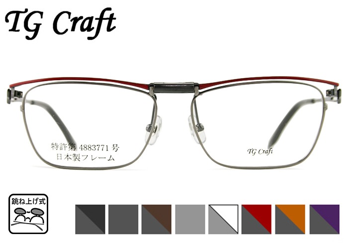 跳ね上げ式メガネ 跳ね上げ メガネ 老眼鏡 フレーム TG Craft たまむら眼鏡 Eagle-TG 8color 日本製 跳ね上げ 特許取得品 メガネ 眼鏡 めがね 単式 跳ね上げ