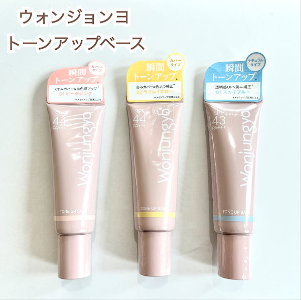 Wonjungyo ウォンジョンヨ トーンアップベース