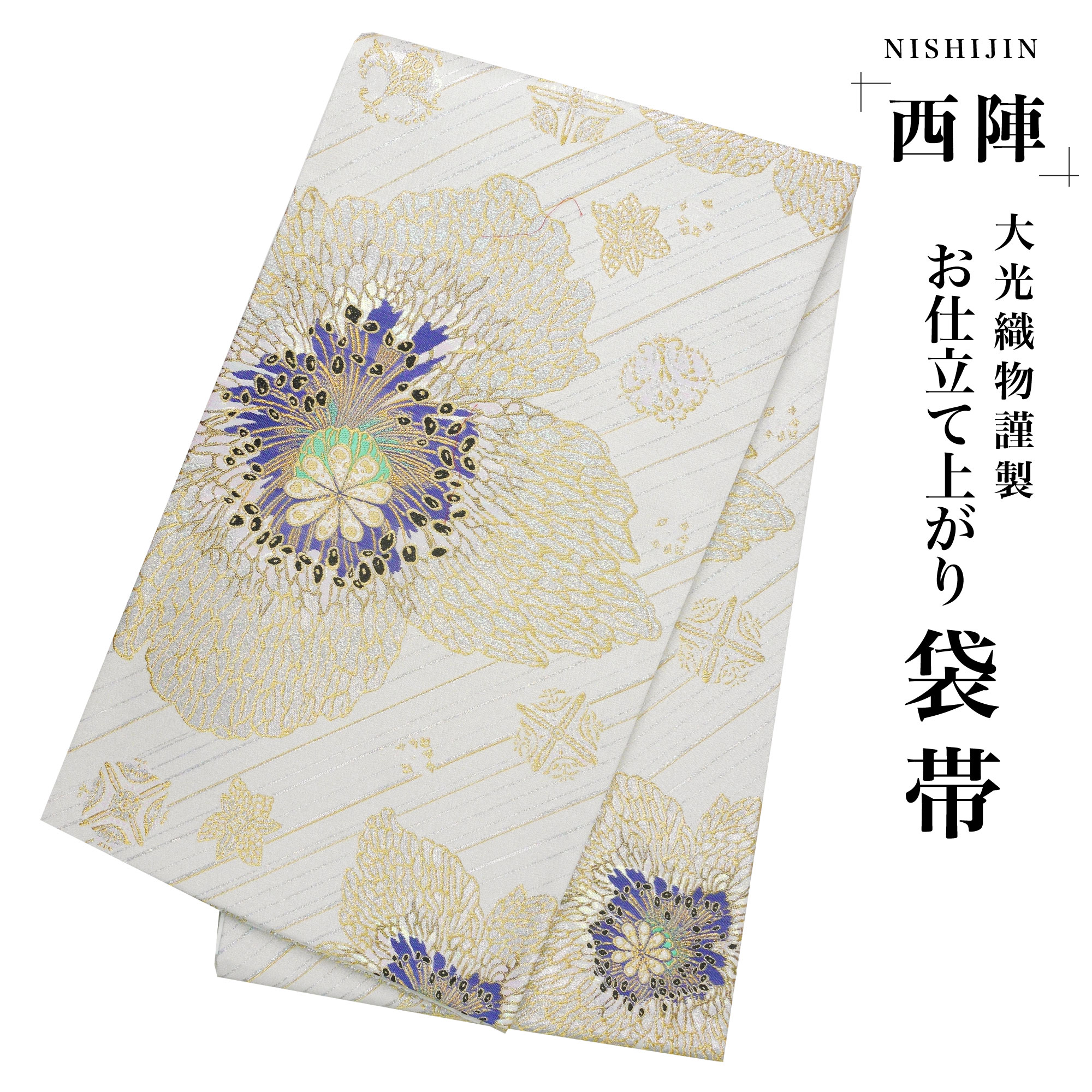 西陣 帯 袋帯 華やか ゴージャス オーロラ 洋花文 西陣織 大光織物 お仕立て上がり 振袖帯 結婚式 成人式 振袖用 訪問着用 正装 和装 フォーマル No92