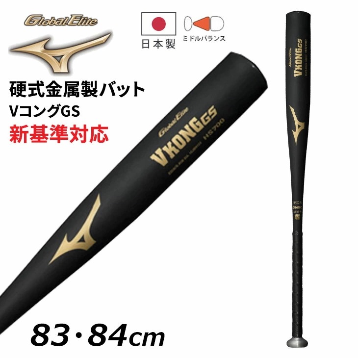 野球 硬式用 金属製バット 83cm 84cm 新基準対応 グローバルエリート VコングGS 平均900g以上 ミドルバランス 日本製 高校野球 一般 社会人 大学生 硬式野球/1CJMH123