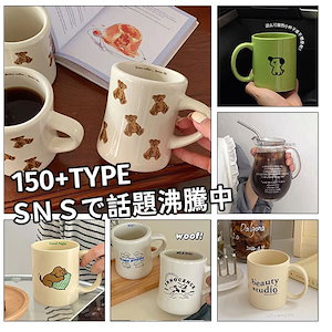【2枚セット】150TYPE+韓国INS 墨をかけて スタイル マグカップ コーヒーカップ 韓国