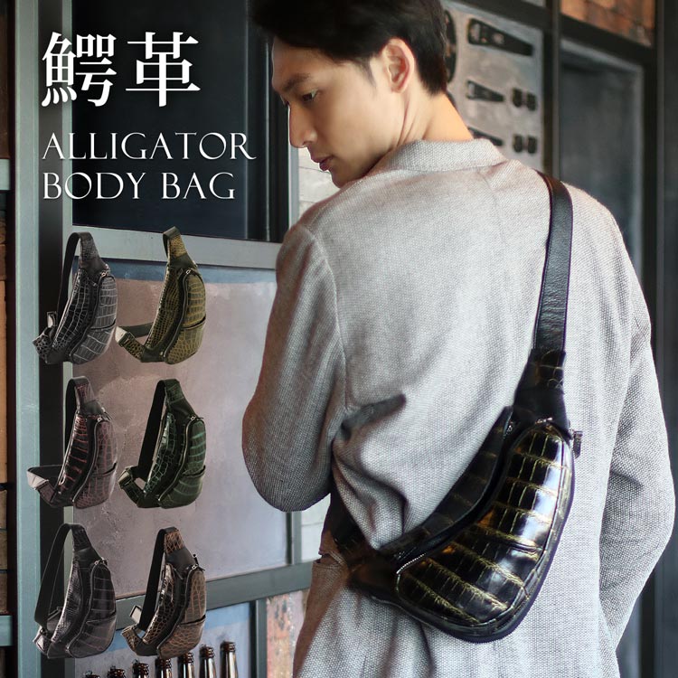 アリゲーター&牛革レザーボディバッグ