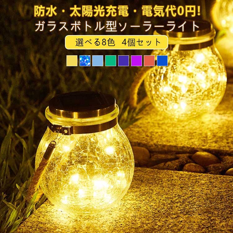 4個入 選べる8色 ソーラーライト ソーラーランタン ガーデンライト 屋外 吊り下げ 太陽光パネル充電 ガラスボトル型 防水 電球色 明るい 簡単設置 自動点灯 電気代ゼロ 玄関 お庭用 照明 ガーデ