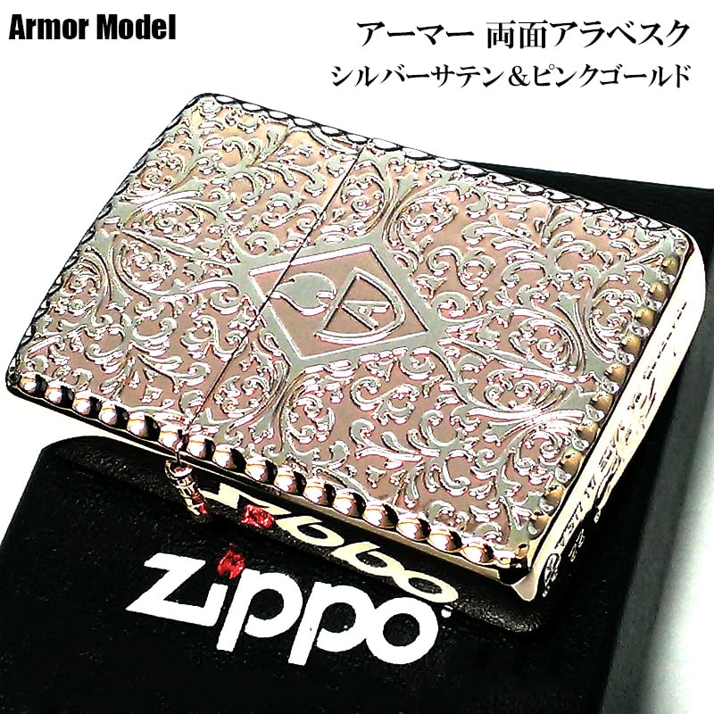 ZIPPO ライター ピンクゴールド アーマー両面アラベスク ジッポ かっこいい シルバーサテン 中世模様 両面加工 重厚 メンズ レディース ギフト プレゼント