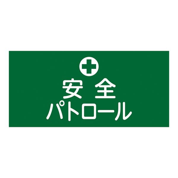 ゴム腕章 安全パトロール GW-4M
