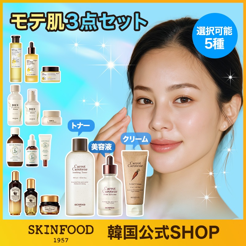 【選べるセット5種】 モテ肌3点セット(トナー＋美容液＋ クリーム) / 保湿 キャロット ビタ美肌ゆずC  毛穴栄養ライス 皮脂カーミングパセリ ツヤ栄養プロポリス