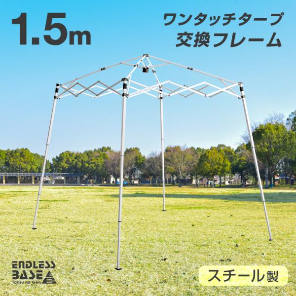 当店タープテント専用 1.5m パーツ 単品 フレーム 脚部 スチール 商品番号 74100001/74100011専用