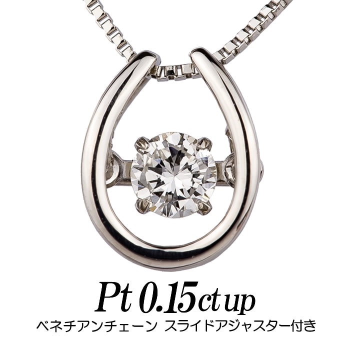 クロスフォーダンシングストーン 天然ダイヤモンドネックレス 0.15ct 馬蹄形 プラチナ/ベネチア