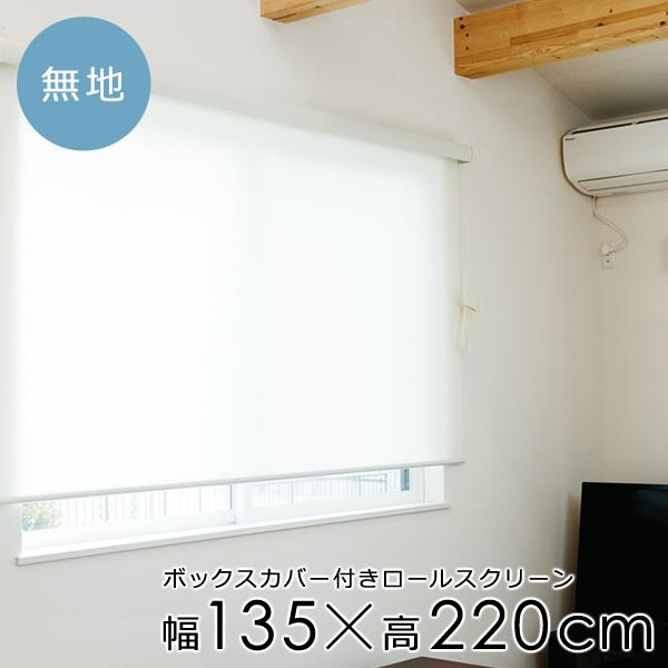 ロールスクリーン 135220cm ボックスカバー付き 操作方法 コード式 光漏れ防止 埃 ほこり 対策 子ども部屋 子供 天井付け 正面付け 吊り下げ ロールカーテン