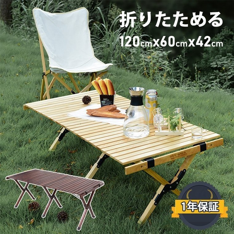 アウトドアテーブル 120cm クラシックウッドロールテーブル アウトドアテーブル 折りたたみ キャンプ テーブル 木製 レジャーテーブル