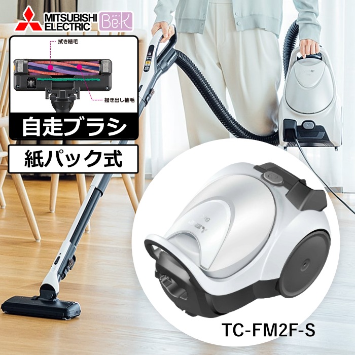掃除機 紙パック式 クリーナー Be-K ビーケイ TC-FM2F-S クールシルバー