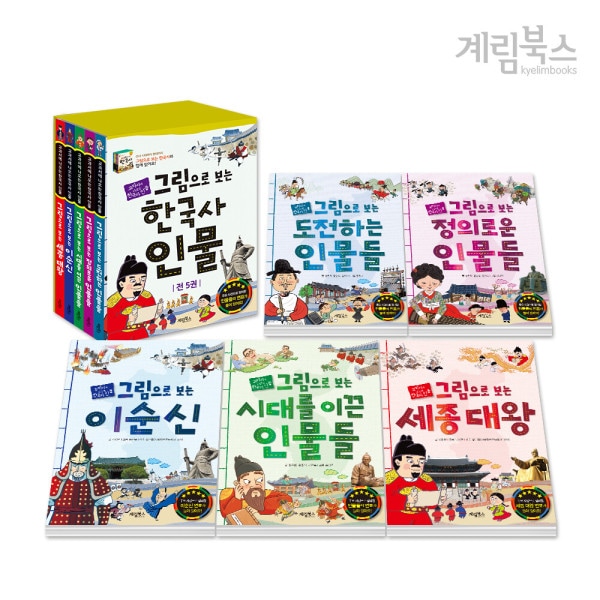 絵で見る韓国史人物セット(全5巻)/子供の目線にぴったりのテーマ別歴史人物物語