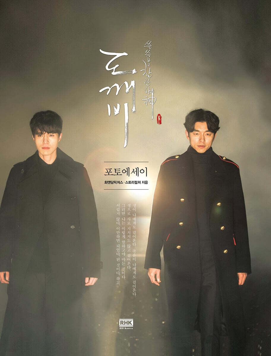 トッケビ ~ 君がくれた愛しい日々 フォトエッセイ (도깨비 포토에세이) キム・ウンスク 김은숙 / 韓国図書 韓国本 韓国書籍 韓ドラ 韓国ドラマ