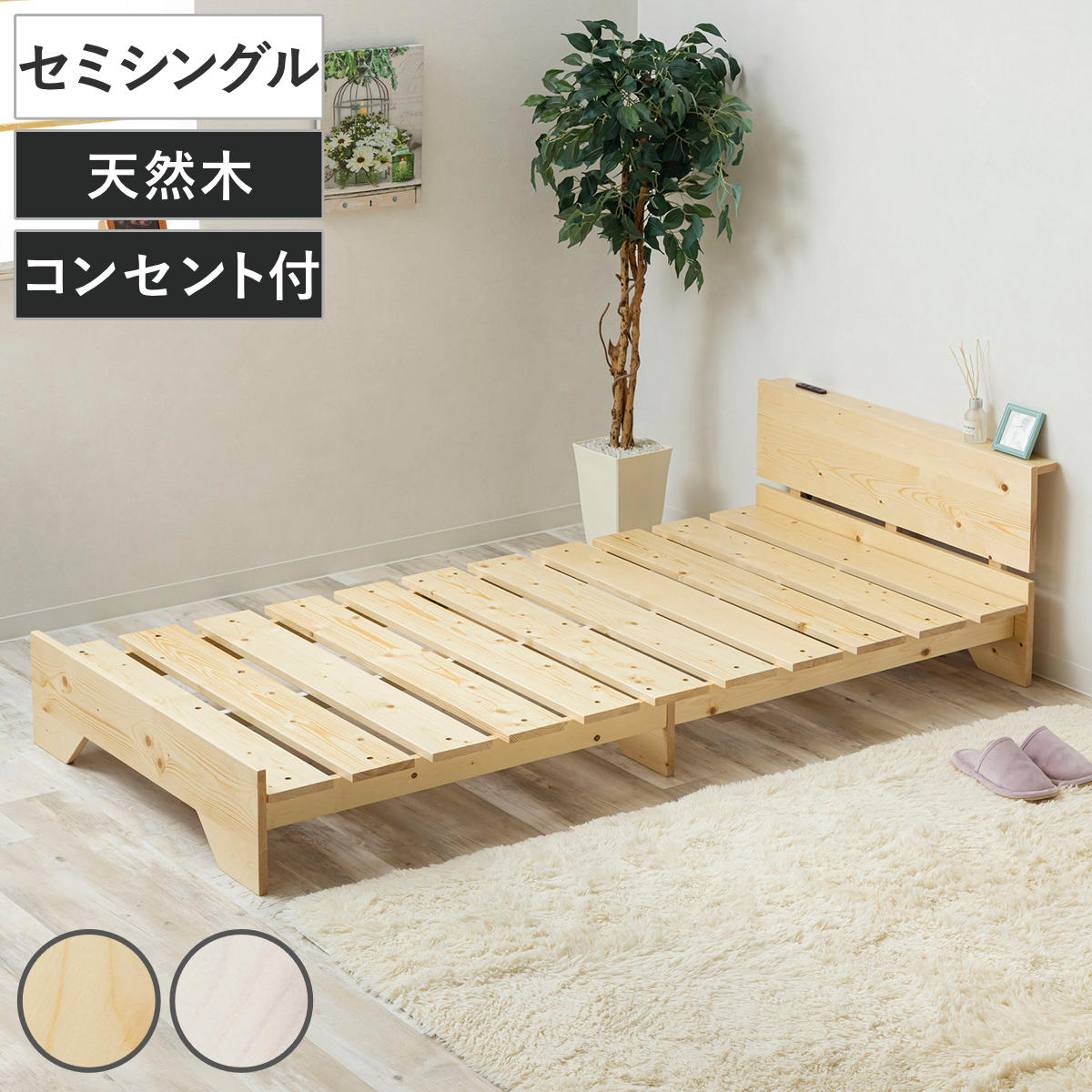 ベッド セミシングル 宮棚付き ステージタイプ 天然木 並べて使える 耐荷重200kg ベッドフレーム 木製 高耐荷重 ステージベッド 棚付 寝具 すのこベッド 通気性 コンセント付 無垢材