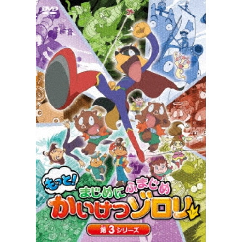 TVアニメ「もっと!まじめにふまじめ かいけつゾロリ」第3シリーズDVDBOX (DVD) PCBP-62377