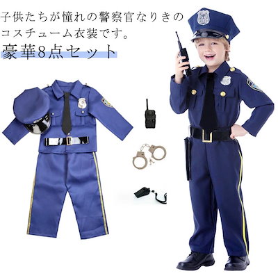 S サイズ ハロウィン 警察官　ポリス　子供用　衣装　コスプレ　制服 よい お巡りさん