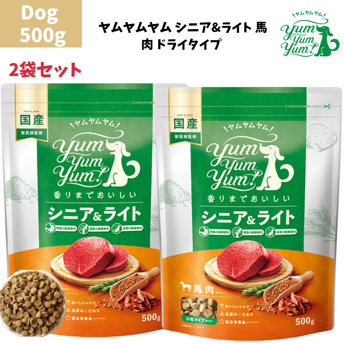 ヤムヤムヤム シニア&ライト 馬肉 ドライタイプ 500g 2袋セット 犬 ドッグ 犬用 ドッグフード ぺットフード 国産 無添加 保存料 着色料 香料等 合成添加物 一切不使用 新鮮