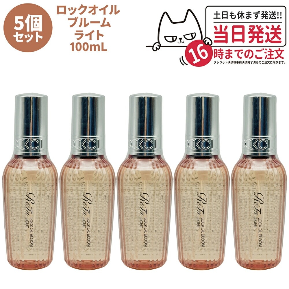 【5個セット 国内正規品】ReFa リファ ロックオイル ブルーム ライト 100mL スタイリング ヘアオイル ツヤ スタイリングオイル レア髪 ダメージ補修 濡れ髪 ツヤ質感 ヘア