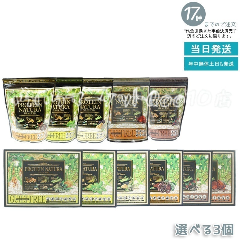 【自由に選べる 3個セット】エステプロラボ プロテインナチュラ グランプロ コーヒー 抹茶 ココア 黒ごまきな粉 大袋 BOX 20袋 植物性プロテイン ボディメイク 人気 健康食品 売れ筋