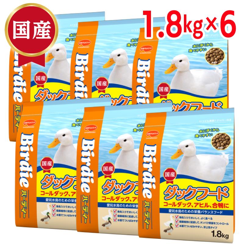 【ケース販売】 日本ペットフード バーディー ダックフード 1.8kg × 6 アヒル コールダック 合鴨 浮上性