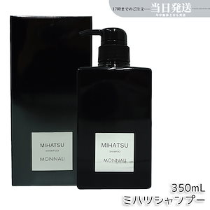 モナリ クレンジング シャンプー 350ml MIHATSU ミハツ ブラックシリーズ 黒いシャンプー ボトル ポンプ MONNALI ケア 髪 頭皮 メンズ レディース 男性 女性 モナリシャンプー