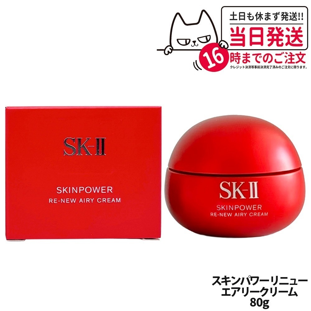【 国内正規品】SK2 エスケーツー スキンパワー リニュー エアリー クリーム 80g フェイスクリーム スキンケア 基礎化粧品 乾燥肌 保湿成分