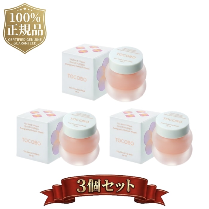【１＋１+1】ビタ グレーズド リップマスク 20ml