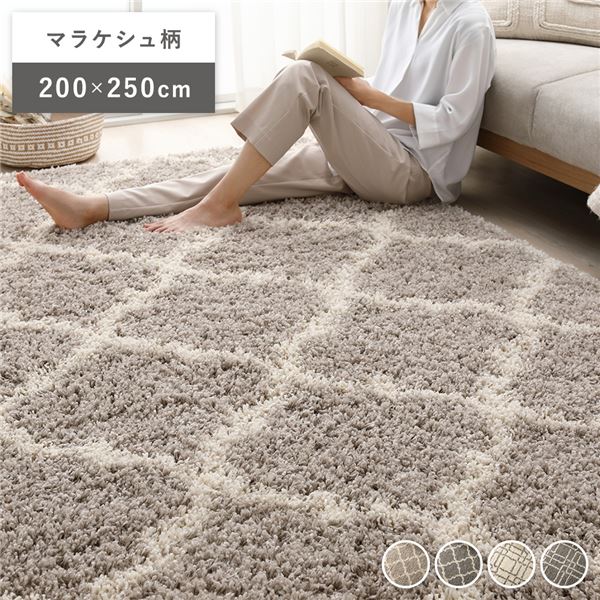 デザイン ラグ マット 約200x250cm マラケシュ柄 グレージュ エジプト製 ウィルトン織 耐久性 シャギーラグ 絨毯 フロアマット