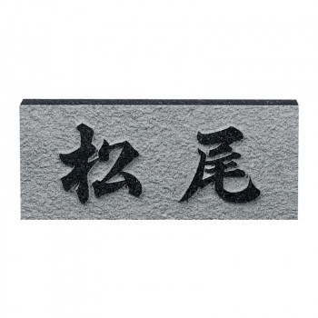福彫 表札 レリーフ黒ミカゲ D