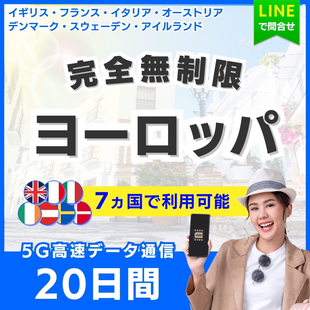 【ヨーロッパ 7ヵ国】 eSIM 20日間／完全無制限（低速化無し）／イギリス・フランス・イタリア・オーストリア・デンマーク／5G・4G高速データ通信／パスポート登録不要／180日有効