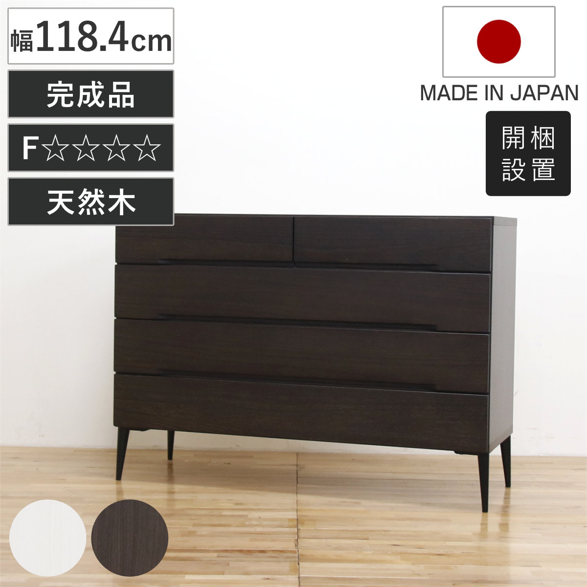 桐チェスト 幅118.4cm 引き出し4段 日本製 完成品 脚付き チェスト 桐製 アイアン脚 F 調湿 防虫 モダン 衣類収納 低ホルムアルデヒド お掃除ロボット対応 開梱設置
