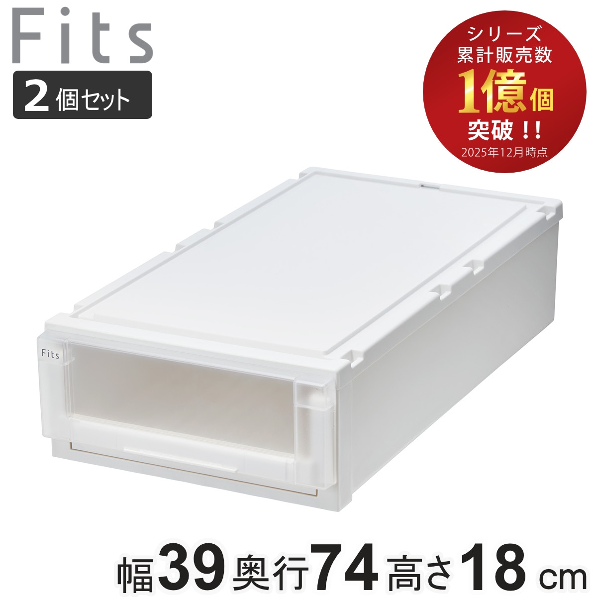 収納ケース 2個セット 幅39x奥行74x高さ18cm Fits フィッツケース アドバンス 74-39S 押入れ 収納 収納ボックス 押し入れ 衣装ケース 日本製 天馬 押入れ収納