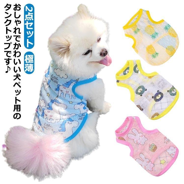 团购8件套犬服 猫服 ドッグウェア タンクトップ ペット服 2点セット 犬の服 犬 服 猫 袖なし ペット用品 トップス 春夏秋冬 極薄 シースルー