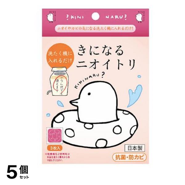 きになるニオイトリ 洗たく機に入れるだけ 3枚 5個セット