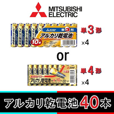 ((単三電池 or 単四電池)) 三菱電機 アルカリ乾電池 40...のサムネイル