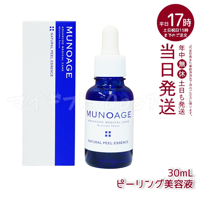 ミューノアージュ ナチュラルピールエッセンス 30ml ピーリング美容液 角質 ピーリング 美容液 ドクターズコスメ MUNOAGE ゴマージュ