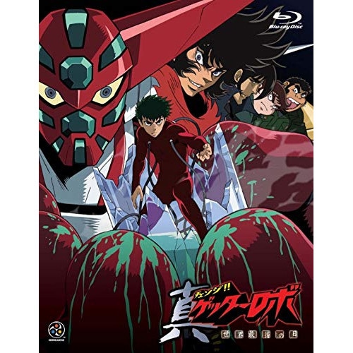真ゲッターロボ 世界最後の日 Blu-rayBOX(Blu-ray Disc) ／ ゲッターロボ (Blu-ray) BCXA-267