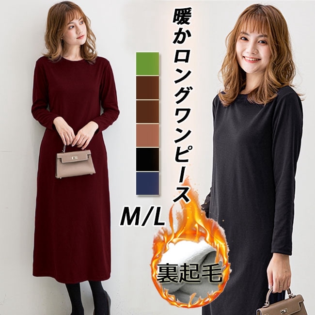 ロングワンピース 暖かワンピース 裏起毛 タイプ 蓄熱保温 ロングワンピ マキシ ワンピース ナチュラル シンプル カジュアル オシャレ 綿混 秋冬 ロングワンピース タック暖かい 極暖 あったか 上