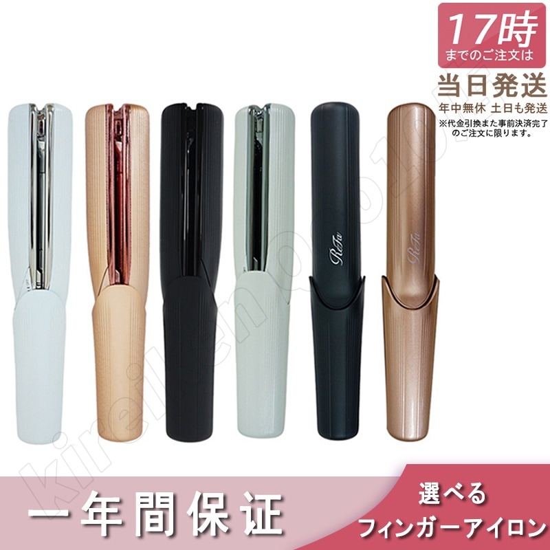 正規品 フィンガーアイロン ヘアアイロン ミニ ビューテック フィンガーアイロン 持ち運び 1年保証 180℃ ストレート ニュアンス コードレス 充電式 特価SALE