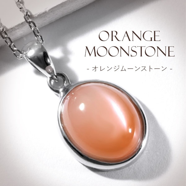 オレンジムーンストーン シルバー ネックレス 誕生石 6月 天然石 パワーストーン ムーンストーン